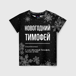 Футболка детская Новогодний Тимофей на темном фоне, цвет: 3D-принт