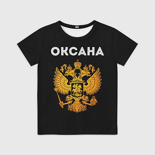 Детская футболка Оксана и зологой герб РФ / 3D-принт – фото 1
