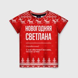Футболка детская Новогодняя Светлана: свитер с оленями, цвет: 3D-принт