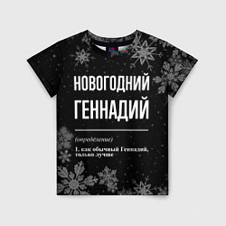 Футболка детская Новогодний Геннадий на темном фоне, цвет: 3D-принт