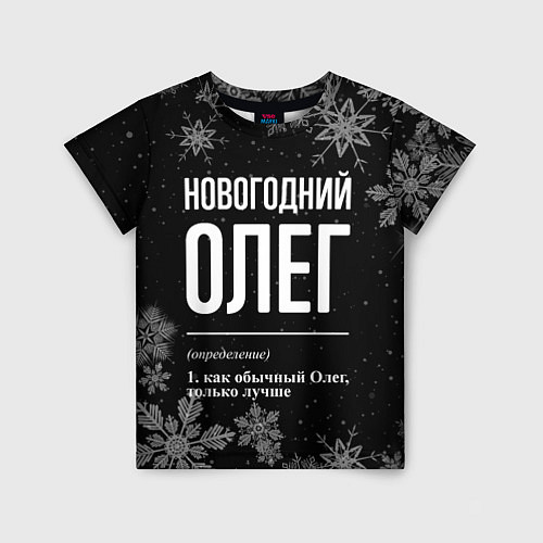 Детская футболка Новогодний Олег на темном фоне / 3D-принт – фото 1