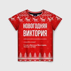 Футболка детская Новогодняя Виктория: свитер с оленями, цвет: 3D-принт