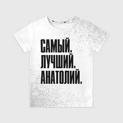 Футболка детская Надпись самый лучший Анатолий, цвет: 3D-принт