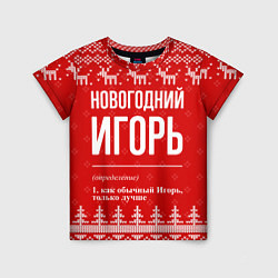 Футболка детская Новогодний Игорь: свитер с оленями, цвет: 3D-принт