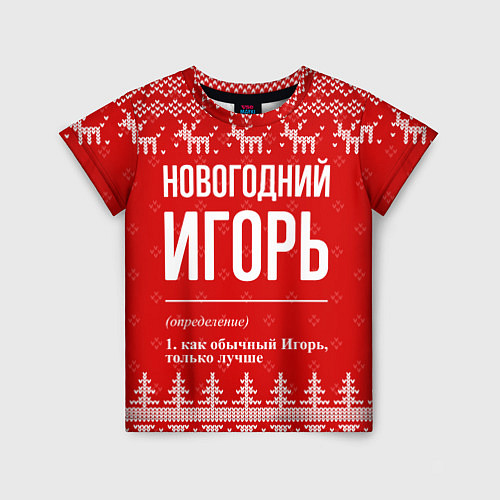 Детская футболка Новогодний Игорь: свитер с оленями / 3D-принт – фото 1