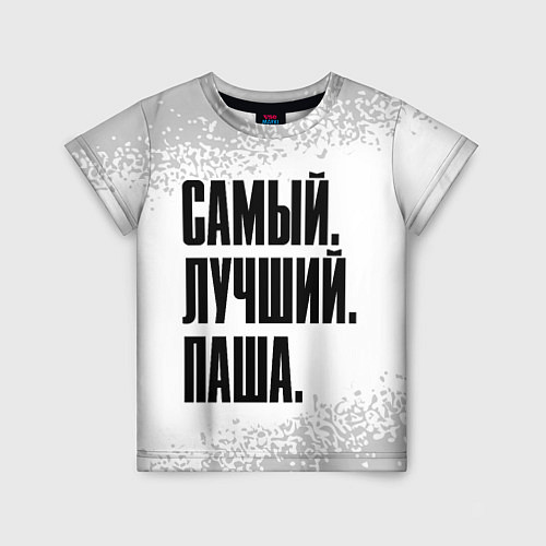 Детская футболка Надпись самый лучший Паша / 3D-принт – фото 1