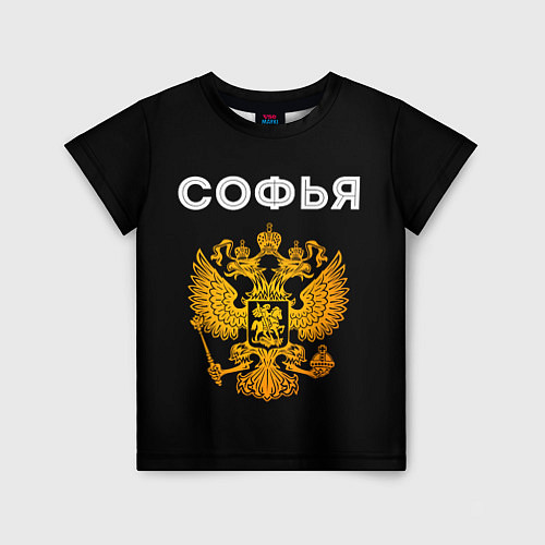Детская футболка Софья и зологой герб РФ / 3D-принт – фото 1