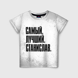 Футболка детская Надпись самый лучший Станислав, цвет: 3D-принт