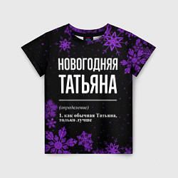 Футболка детская Новогодняя Татьяна на темном фоне, цвет: 3D-принт
