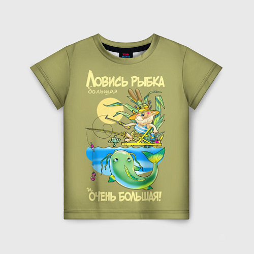 Детская футболка Ловись рыбка большая / 3D-принт – фото 1