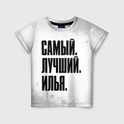 Футболка детская Надпись самый лучший Илья, цвет: 3D-принт