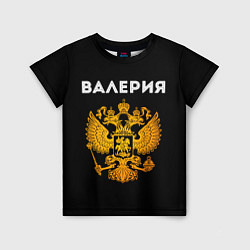 Футболка детская Валерия и зологой герб РФ, цвет: 3D-принт