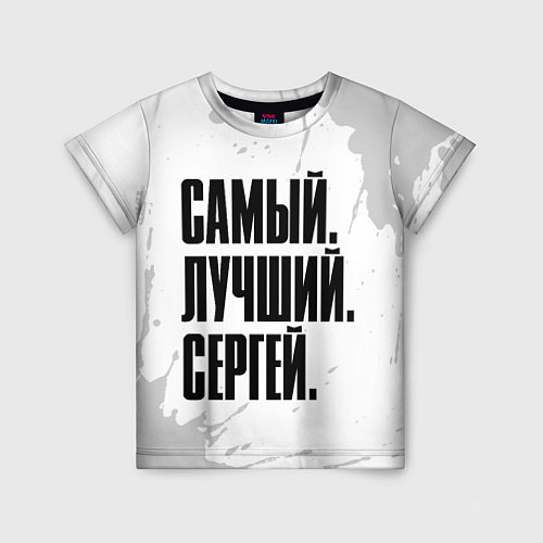 Детская футболка Надпись самый лучший Сергей / 3D-принт – фото 1