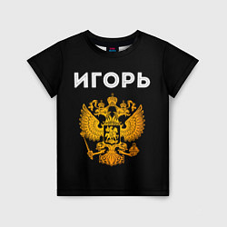 Футболка детская Игорь и зологой герб РФ, цвет: 3D-принт