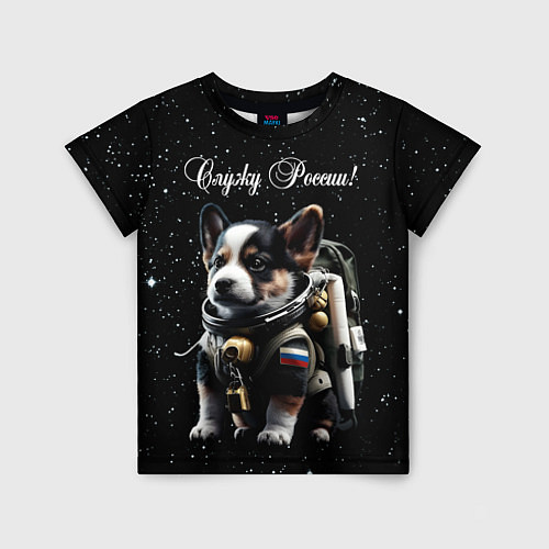 Детская футболка Вельш корги кардиган космические войска / 3D-принт – фото 1