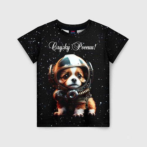 Детская футболка Щенок - космические войска / 3D-принт – фото 1