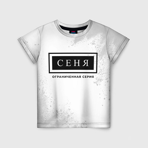 Детская футболка Сеня: ограниченная серия / 3D-принт – фото 1