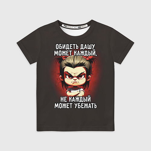 Детская футболка Обидеть Дашу может каждый / 3D-принт – фото 1
