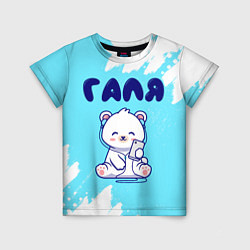 Футболка детская Галя белый мишка, цвет: 3D-принт