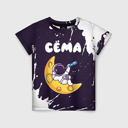 Детская футболка Сёма космонавт отдыхает на Луне / 3D-принт – фото 1