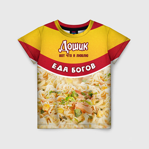 Детская футболка Дошик, лапша еда богов / 3D-принт – фото 1