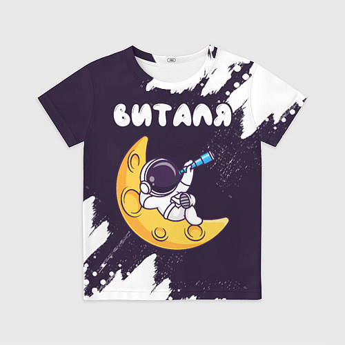 Детская футболка Виталя космонавт отдыхает на Луне / 3D-принт – фото 1