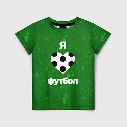Детская футболка Люблю футбол / 3D-принт – фото 1
