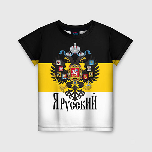 Детская футболка Я Русский - имперский флаг / 3D-принт – фото 1