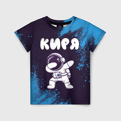 Детская футболка Киря космонавт даб / 3D-принт – фото 1