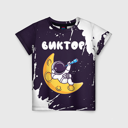 Детская футболка Виктор космонавт отдыхает на Луне / 3D-принт – фото 1