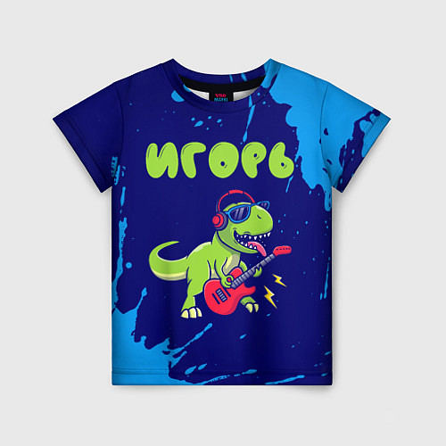 Детская футболка Игорь рокозавр / 3D-принт – фото 1