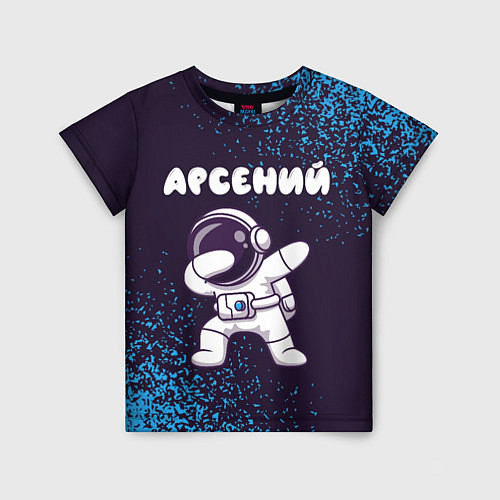 Детская футболка Арсений космонавт даб / 3D-принт – фото 1