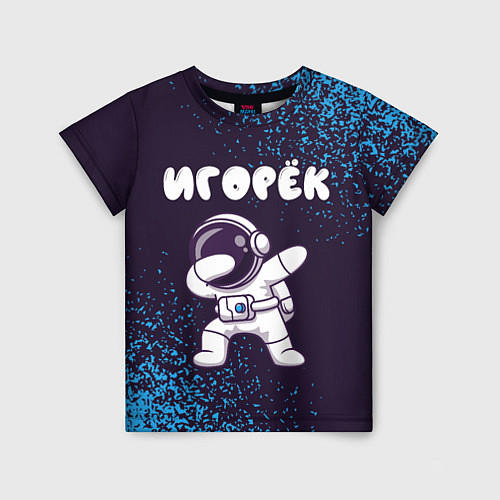 Детская футболка Игорёк космонавт даб / 3D-принт – фото 1