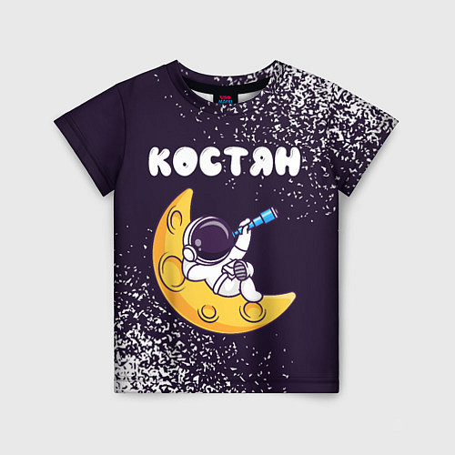 Детская футболка Костян космонавт отдыхает на Луне / 3D-принт – фото 1