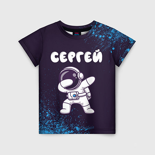 Детская футболка Сергей космонавт даб / 3D-принт – фото 1