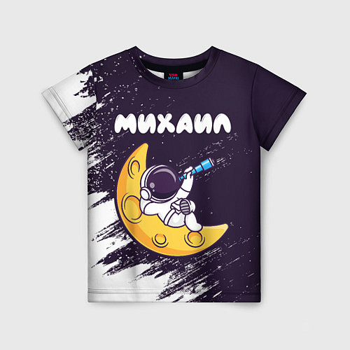 Детская футболка Михаил космонавт отдыхает на Луне / 3D-принт – фото 1