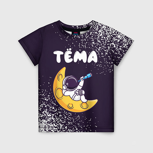 Детская футболка Тёма космонавт отдыхает на Луне / 3D-принт – фото 1