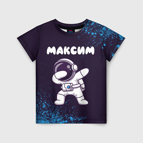 Детская футболка Максим космонавт даб / 3D-принт – фото 1