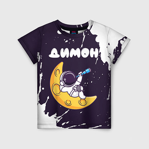 Детская футболка Димон космонавт отдыхает на Луне / 3D-принт – фото 1
