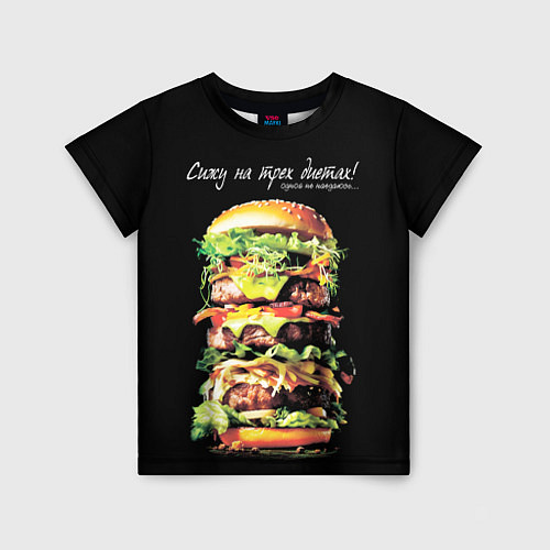 Детская футболка Сижу на трех диетах / 3D-принт – фото 1