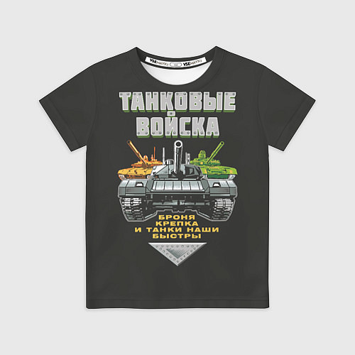Детская футболка Танковые Войска - броня крепка / 3D-принт – фото 1
