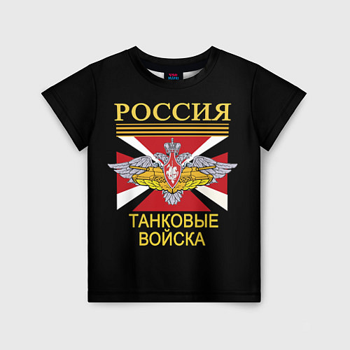 Детская футболка Россия - танковые войска / 3D-принт – фото 1