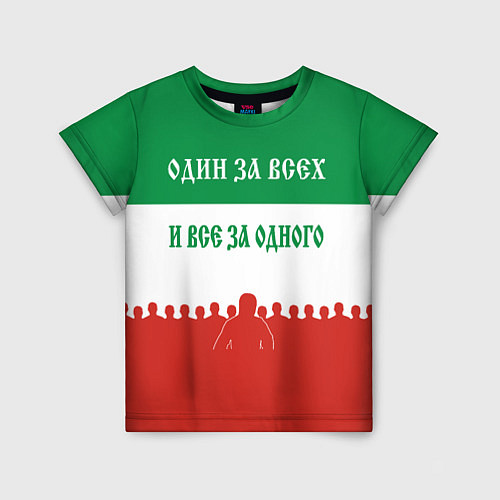 Детская футболка Один за всех и все за одного - лозунг / 3D-принт – фото 1