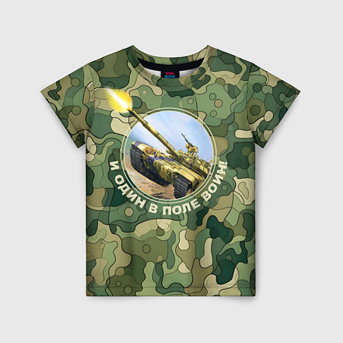 Детская футболка И один в поле воин танк Т-72 / 3D-принт – фото 1