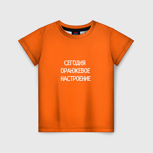 Детская футболка Сегодня оранжевое настроение / 3D-принт – фото 1