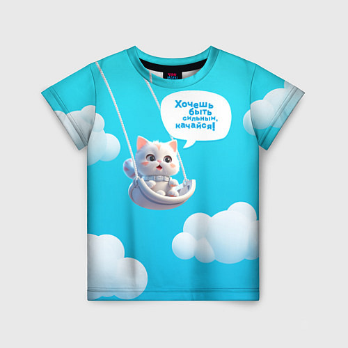 Детская футболка Хочешь быть сильным - качайся с котиком на качелях / 3D-принт – фото 1