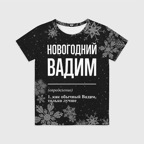 Детская футболка Новогодний Вадим на темном фоне / 3D-принт – фото 1