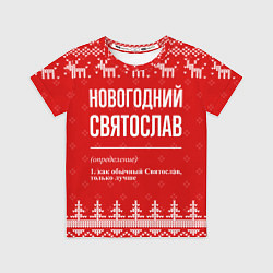 Футболка детская Новогодний Святослав: свитер с оленями, цвет: 3D-принт