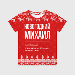 Футболка детская Новогодний Михаил: свитер с оленями, цвет: 3D-принт
