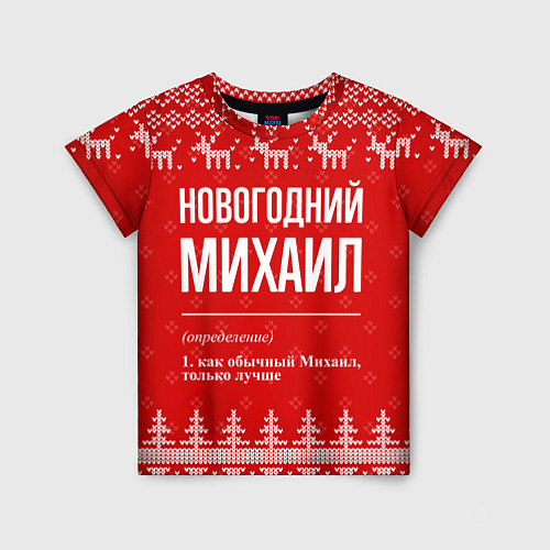 Детская футболка Новогодний Михаил: свитер с оленями / 3D-принт – фото 1